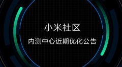 小米社区内测中心规则优化