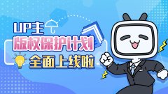 一键维权 B站全面上线 UP 主版权保护计划