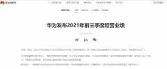 华为：2021 年前三季度公司实现销售收入 4558 亿元人民币