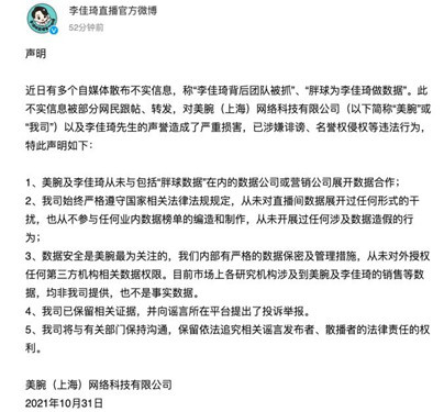 胖球为李佳琦做数据？官方回应：系不实信息 已向谣言所在平台提出了投诉举报_500