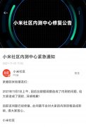 小米社区现严重 Bug：大量用户称内测资格丢失