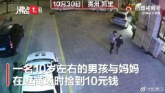 贵州凯里小男孩捡10元上交民警按警情登记