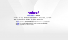 雅虎 Yahoo：11 月 1 日起在中国大陆停止产品及服务!