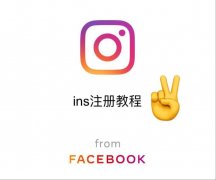 ins软件为什么不能注册(ins账号注册最新教程)