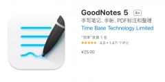 苹果 iOS 笔记软件 Notability 致歉，竞品 GoodNotes 火速半价销售：25 元买断制