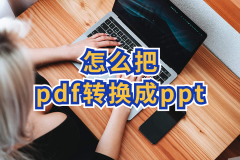 如何将pdf转换为ppt _转换为ppt的简单方法