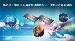 瑞萨电子推出工业温度级 DDR5 和 DDR4 寄存时钟驱动器