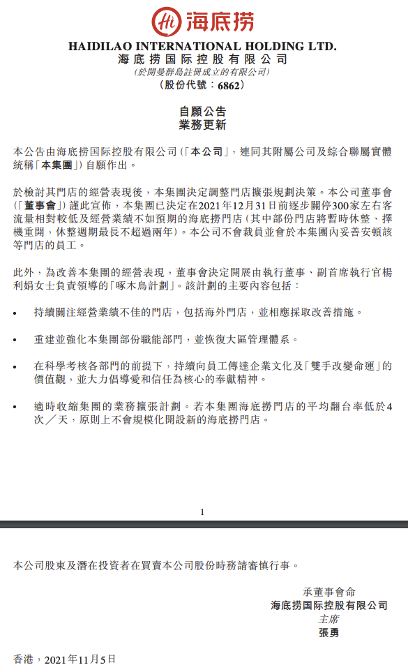 海底捞：决定年底前逐步关停300家左右门店，不会裁员