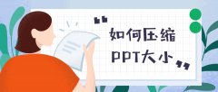 如何设置ppt版面大小_如何调整ppt一页的大小