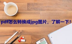 pdf格式转换jpg格式软件_图片转换为pdf格式的方法