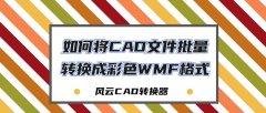 如何使用cad转换工具_手机绘图pdf转换cad软件介绍