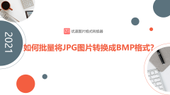 jpg转换bmp格式_ BMP和jpg的区别