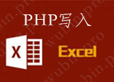 php写入文件内容方法（讲述php把数据写入文本）