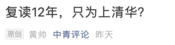 复读12年只为考清华？今年考上211还不甘心，网友吵翻......