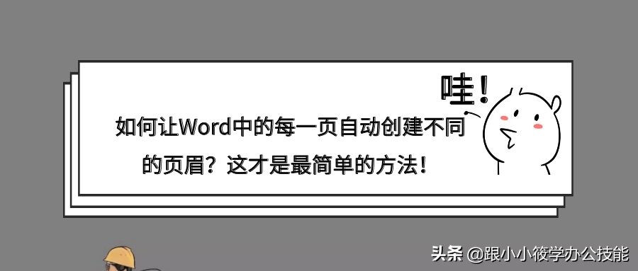 word设置不同页眉内容（论文页眉从正文开始设置）