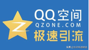 qq空间刷人气平台（免费刷空间访客量软件）