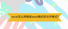 如何将excel转换为word文档_excel简历转换为word格式方法