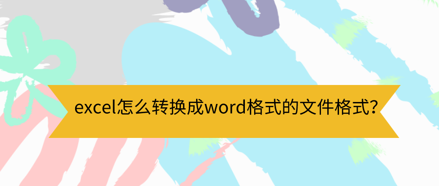 excel如何转换成word文档（excel简历转word格式方法）