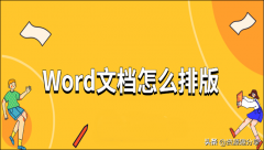 word排版技巧教程_ Word文档的编辑排版功能