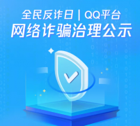 今日是全民反诈日，QQ：前 10 月处置涉网络诈骗违规帐号 495 万个