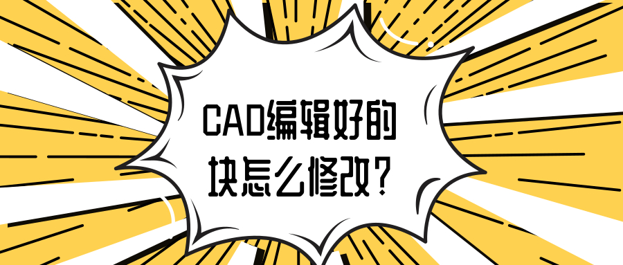 cad在位编辑块快捷键（cad可编辑块的创建方法）