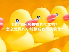 如何免费将pdf转换成ppt_pdf？一种将PDF转换成ppt的简单方法