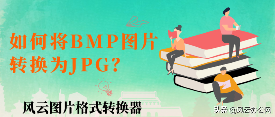 手机bmp格式如何转换成jpg（图片转代码转换方法）