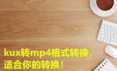 kux转换mp4格式工具_kux转换mp4最简单的方法