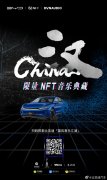 比亚迪发布《China-汉》限量 NFT 音乐典藏：丹拿音效算法