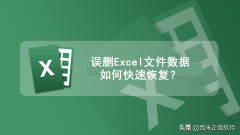 wps表格数据恢复方法_误删excel文件的数据恢复方法