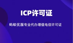 如何申请icp _增值电信业务许可证办理流程