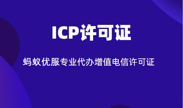 icp如何申请条件（增值电信业务许可证办理流程）