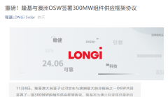 隆基股份与澳洲 OSW 签署 300MW 组件供应协议