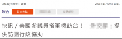 美国国会议员访问台湾省国防部回应