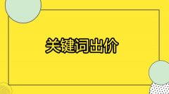 竞价推广之关键词出价、调价策略