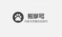 多种角度进行分析熊掌号优化