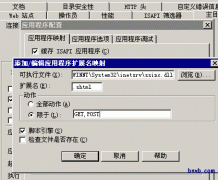 IIS SHTML支持设置方法（SSI）