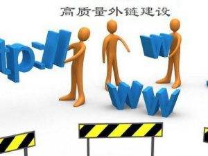 分享几种典型的无效问题外链 老铁seo