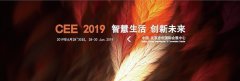 2019CEE北京消费电子展论坛峰会