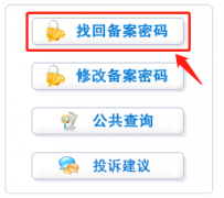 备案密码如何找回
