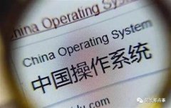 中国军方将替换 Windows 系统，采用自己研发的操作系统