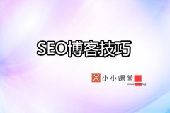 谈一谈理想的SEO博客