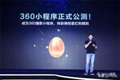 360小程序开放公测主攻 PC 端