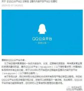 QQ公众平台迁移整合至企鹅号自媒体