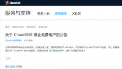 CloudXNS 停止向免费用户提供DNS域名解析服务