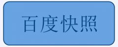 什么是百度快照？快照的常见问题及解决方案