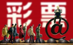 为什么会禁止互联网买彩票？只有三个原因！