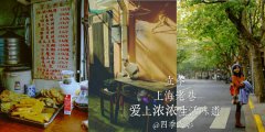 上海老巷 爱上浓浓生活味道 45P