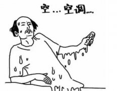 为何开了空调还是热？真正的原因都在这