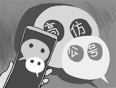 高仿公号“钓鱼” 平台也应担责